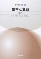 確率と乱数 ＜数学書房選書 / 桂利行  栗原将人  堤誉志雄  深谷賢治 編 4＞
