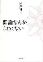 群論なんかこわくない