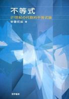 不等式 : 21世紀の代数的不等式論