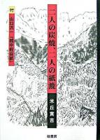 二人の炭焼、二人の紙漉