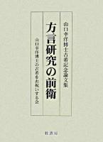 方言研究の前衛 : 山口幸洋博士古希記念論文集