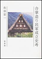 合掌造り民家成立史考