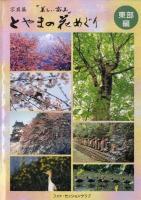 とやまの花めぐり : 写真集「美しい富山」 東部編