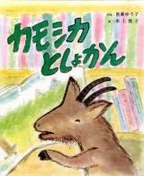 カモシカとしょかん