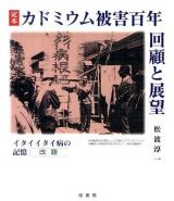 定本カドミウム被害百年 : 回顧と展望 : イタイイタイ病の記憶(改題)