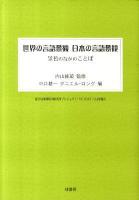 世界の言語景観日本の言語景観 : 景色のなかのことば
