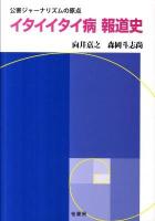 イタイイタイ病報道史 : 公害ジャーナリズムの原点