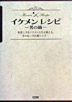 イケメンレシピ : 男の鍋