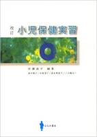 小児保健実習 改訂.