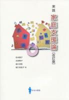 実践家庭支援論 改訂版