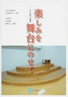 楽しみを舞台にのせて