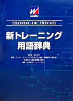 新トレーニング用語辞典 改訂版
