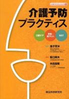 介護予防プラクティス : 口腔ケア,摂食・嚥下リハ,NST ＜高齢者ケアシリーズ 6＞