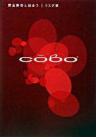 Cobo : 野生酵母と出会う