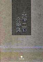 大崎二郎全詩集