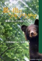 思い出のツキノワグマ : 家族になった10頭のクマたち