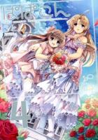 ぱぱこん = papa complex vol.4 ＜コミホリコミックス＞