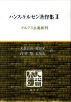 ハンス・ケルゼン著作集 2