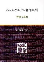 神話と宗教 : ハンス・ケルゼン著作集 6