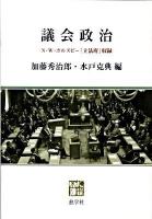 議会政治 : N・W・ポルスビー「立法府」収録