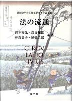 法の流通 : 法制史学会60周年記念若手論文集