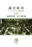 議会政治 : N・W・ポルスビー「立法府」収録 第2版.