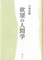 欲望の人間学