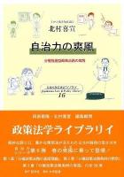 自治力の爽風 : 分権推進型政策法務の実践 ＜慈学社ブックレット  慈学社政策法学ライブラリイ  Jigakusha Law & Policy Library 16＞