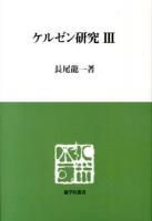 ケルゼン研究 3 ＜慈学社叢書＞