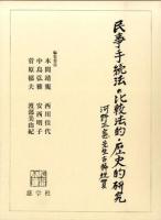 民事手続法の比較法的・歴史的研究