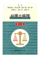 弁護士倫理 ＜慈学社Jブックス＞ 第2版