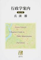 行政学案内 第2版