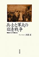 兵士と軍夫の日清戦争 : 戦場からの手紙をよむ