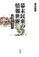 幕末民衆の情報世界 : 風説留が語るもの