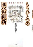 もうひとつの明治維新 : 幕末史の再検討 ＜大阪経済大学日本経済史研究所研究叢書 第16冊＞