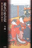 遊女の社会史 : 島原・吉原の歴史から植民地「公娼」制まで