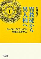 異教徒から異人種へ : ヨーロッパにとっての中東とユダヤ人