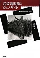 武装親衛隊とジェノサイド
