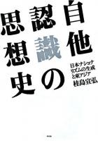 自他認識の思想史 : 日本ナショナリズムの生成と東アジア
