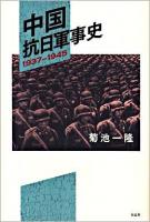 中国抗日軍事史 : 1937-1945