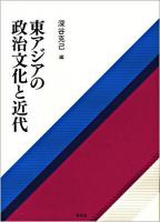 東アジアの政治文化と近代