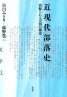 近現代部落史 : 再編される差別の構造