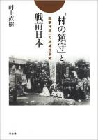 「村の鎮守」と戦前日本 : 「国家神道」の地域社会史