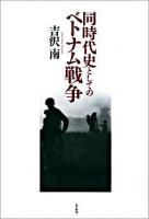 同時代史としてのベトナム戦争