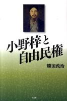 小野梓と自由民権