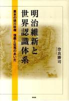 明治維新と世界認識体系 : 幕末の徳川政権信義と征夷のあいだ