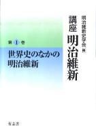 世界史のなかの明治維新 ＜講座明治維新 1＞