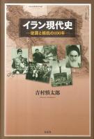 イラン現代史 : 従属と抵抗の100年