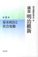 幕末政治と社会変動 ＜講座明治維新 2＞