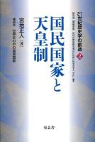国民国家と天皇制 ＜21世紀歴史学の創造 / 研究会「戦後派第一世代の歴史研究者は21世紀に何をなすべきか」 編集 2＞